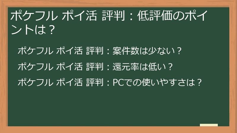 ポケフル ポイ活 評判：低評価のポイントは？