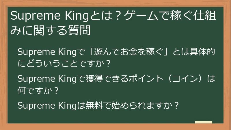 Supreme Kingとは？ゲームで稼ぐ仕組みに関する質問