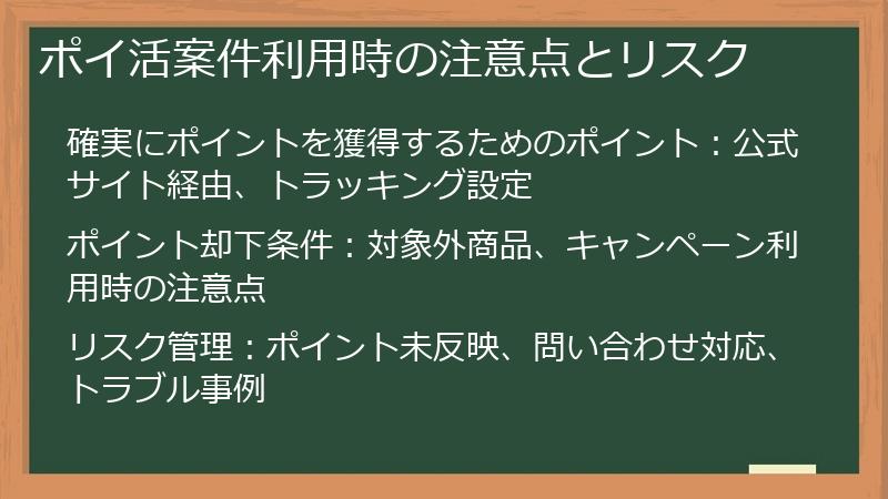 ポイ活案件利用時の注意点とリスク