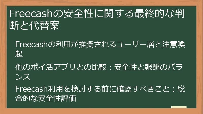 Freecashの安全性に関する最終的な判断と代替案