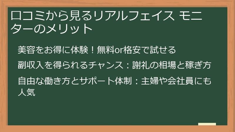 口コミから見るリアルフェイス モニターのメリット