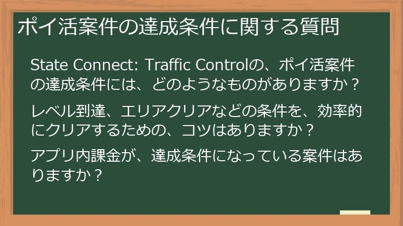 ポイ活案件の達成条件に関する質問