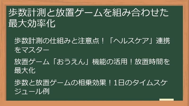 歩数計測と放置ゲームを組み合わせた最大効率化