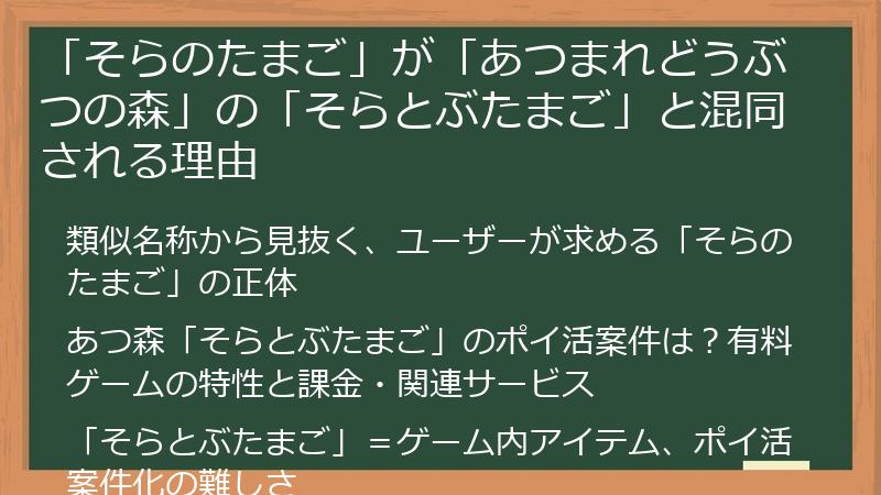 「そらのたまご」が「あつまれどうぶつの森」の「そらとぶたまご」と混同される理由