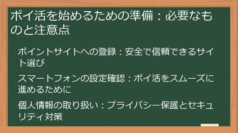 ポイ活を始めるための準備：必要なものと注意点