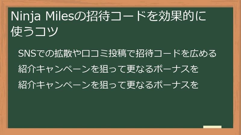 Ninja Milesの招待コードを効果的に使うコツ