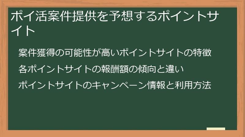 ポイ活案件提供を予想するポイントサイト