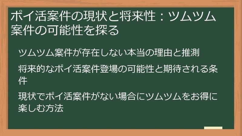 ポイ活案件の現状と将来性：ツムツム案件の可能性を探る