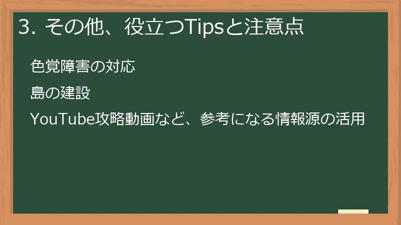 3. その他、役立つTipsと注意点