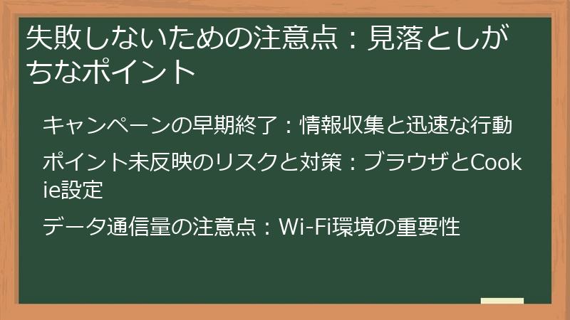 失敗しないための注意点：見落としがちなポイント