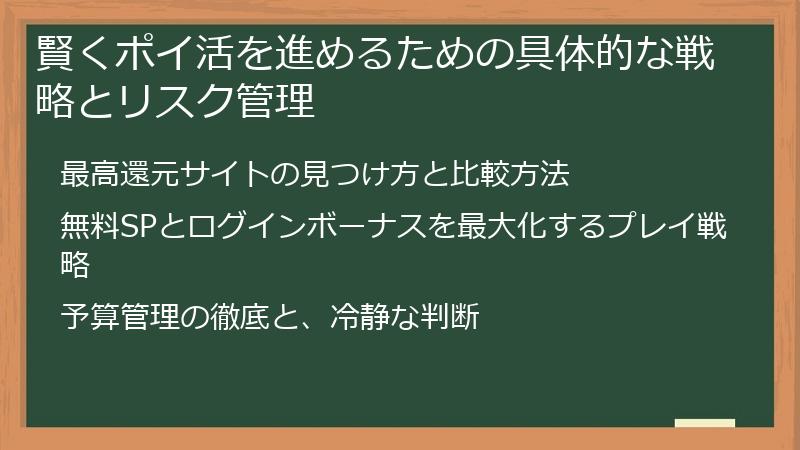 賢くポイ活を進めるための具体的な戦略とリスク管理