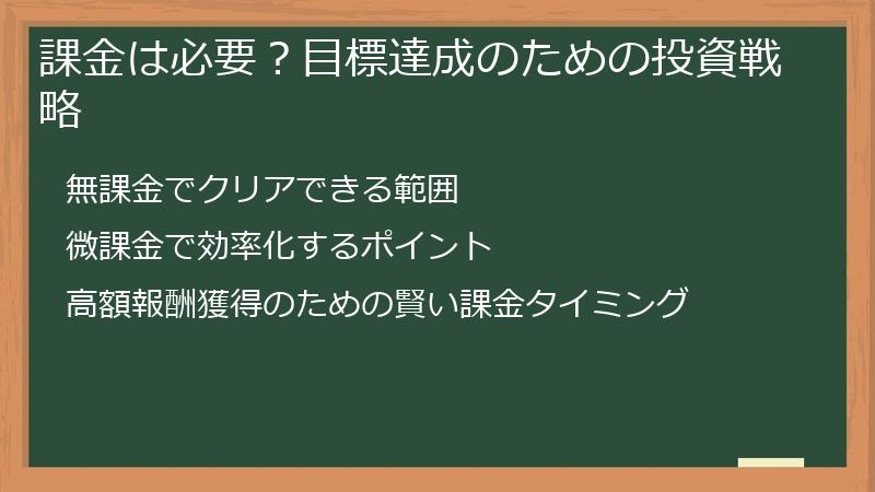 課金は必要？目標達成のための投資戦略