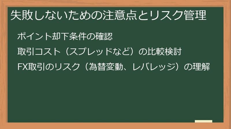 失敗しないための注意点とリスク管理