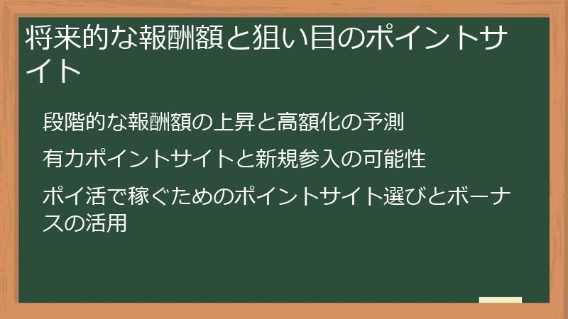 将来的な報酬額と狙い目のポイントサイト