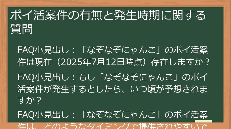 ポイ活案件の有無と発生時期に関する質問