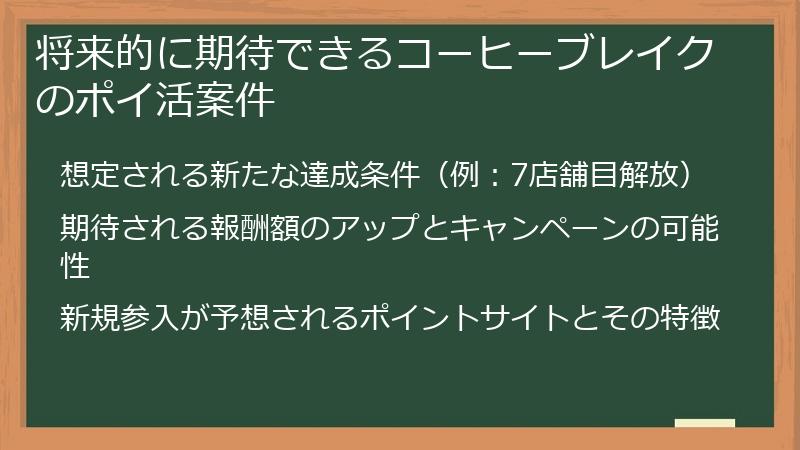 将来的に期待できるコーヒーブレイクのポイ活案件