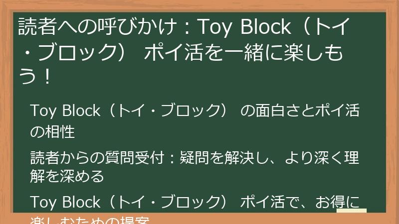 読者への呼びかけ:Toy Block(トイ・ブロック) ポイ活を一緒に楽しもう!