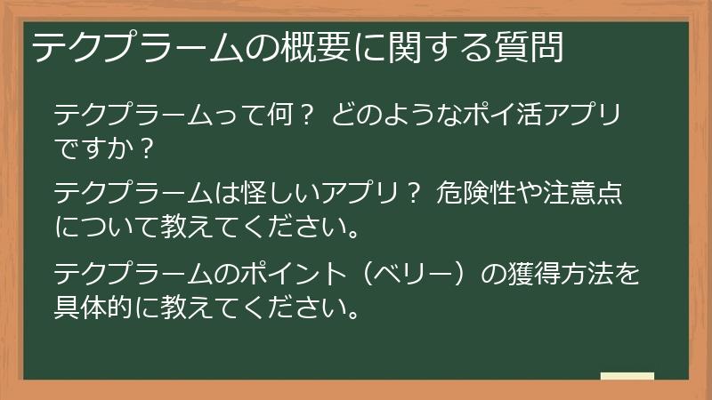 テクプラームの概要に関する質問