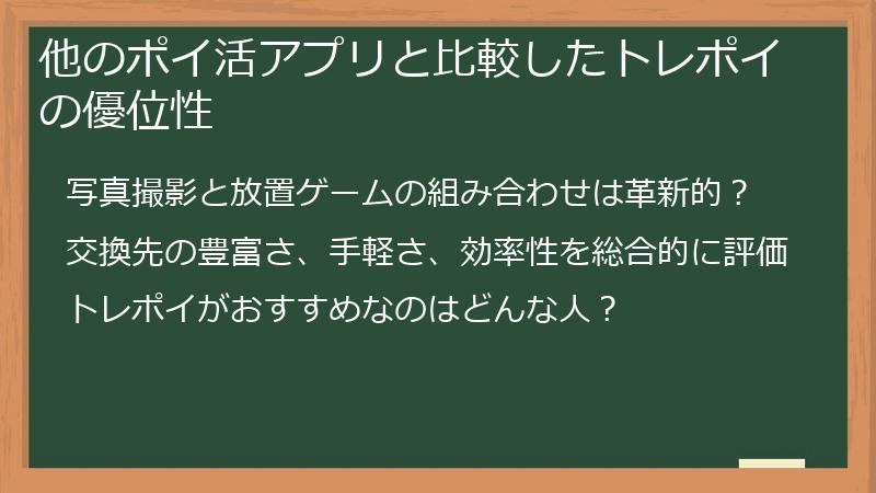 他のポイ活アプリと比較したトレポイの優位性