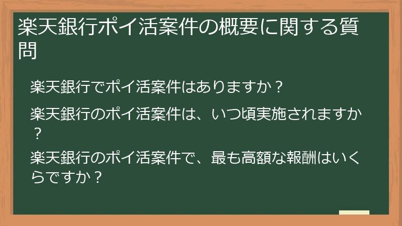 楽天銀行ポイ活案件の概要に関する質問