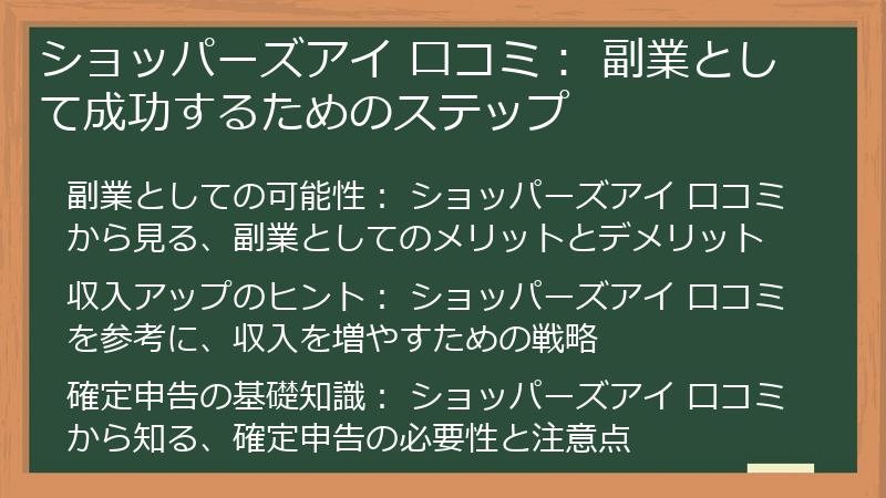 ショッパーズアイ 口コミ： 副業として成功するためのステップ