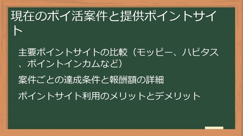 現在のポイ活案件と提供ポイントサイト