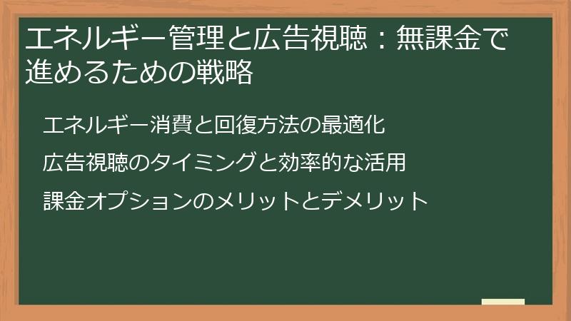エネルギー管理と広告視聴：無課金で進めるための戦略