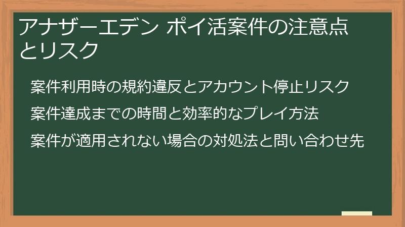 アナザーエデン ポイ活案件の注意点とリスク