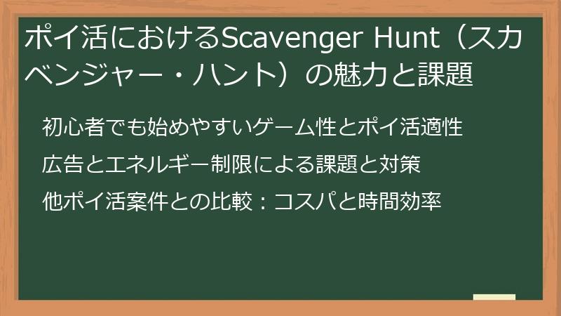 ポイ活におけるScavenger Hunt（スカベンジャー・ハント）の魅力と課題
