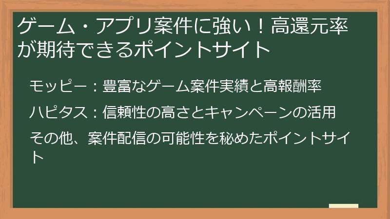 ゲーム・アプリ案件に強い！高還元率が期待できるポイントサイト