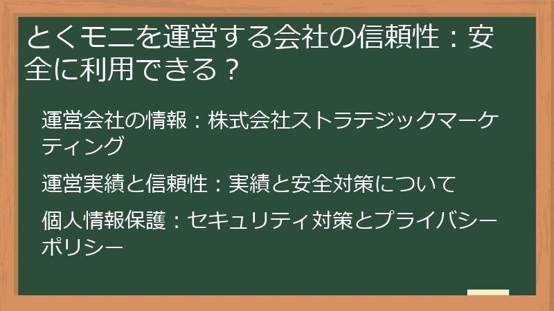 とくモニを運営する会社の信頼性：安全に利用できる？