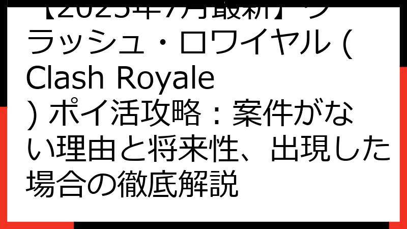 【2025年7月最新】クラッシュ・ロワイヤル (Clash Royale) ポイ活攻略：案件がない理由と将来性、出現した場合の徹底解説