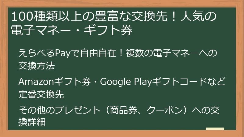 100種類以上の豊富な交換先！人気の電子マネー・ギフト券