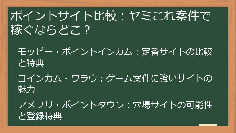 ポイントサイト比較：ヤミこれ案件で稼ぐならどこ？