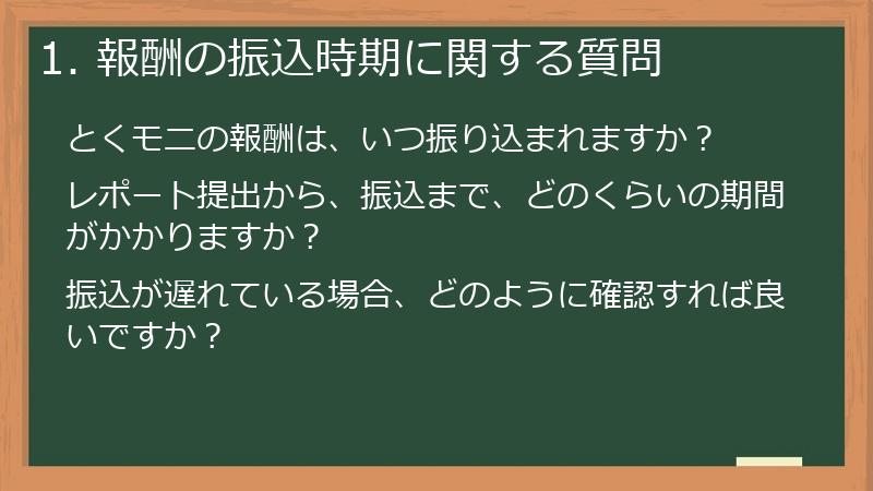 1. 報酬の振込時期に関する質問