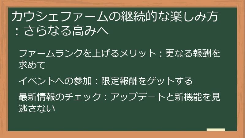 カウシェファームの継続的な楽しみ方：さらなる高みへ