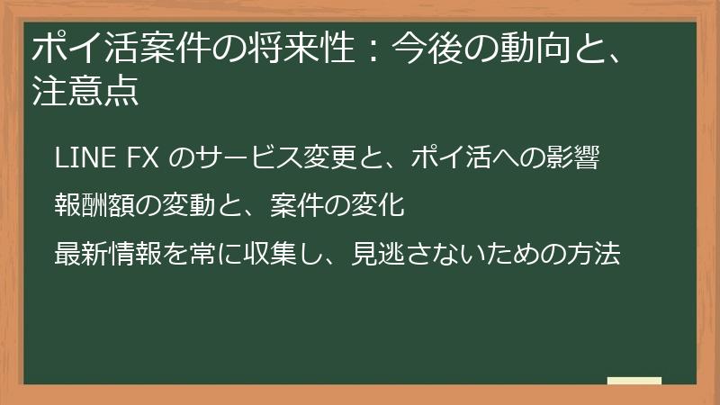 ポイ活案件の将来性：今後の動向と、注意点