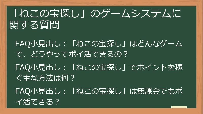 「ねこの宝探し」のゲームシステムに関する質問