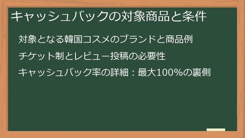 キャッシュバックの対象商品と条件