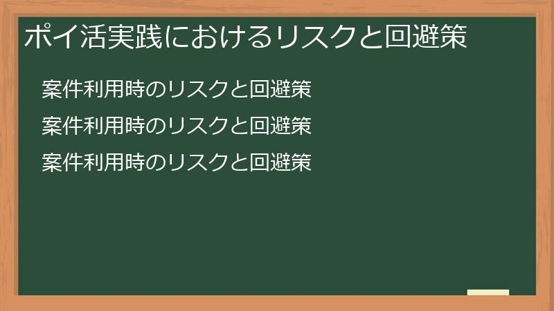 ポイ活実践におけるリスクと回避策
