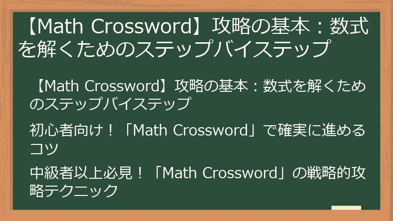 【Math Crossword】攻略の基本：数式を解くためのステップバイステップ