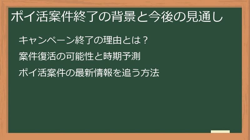 ポイ活案件終了の背景と今後の見通し