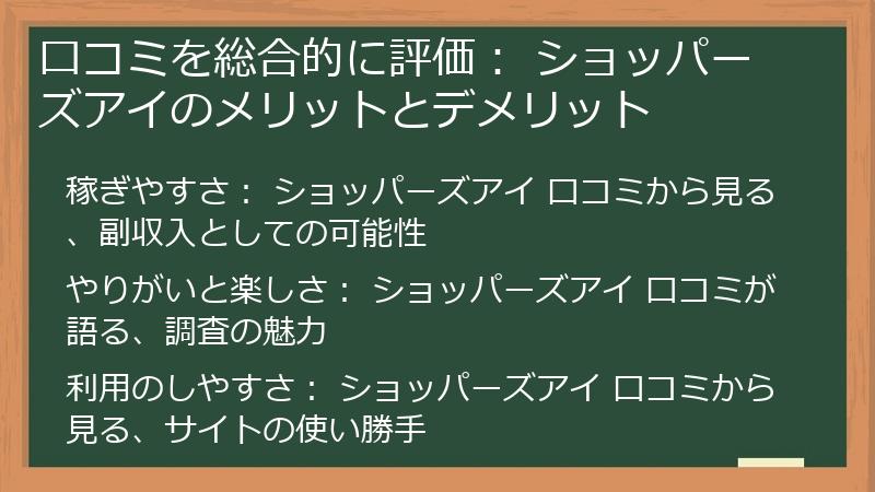 口コミを総合的に評価： ショッパーズアイのメリットとデメリット