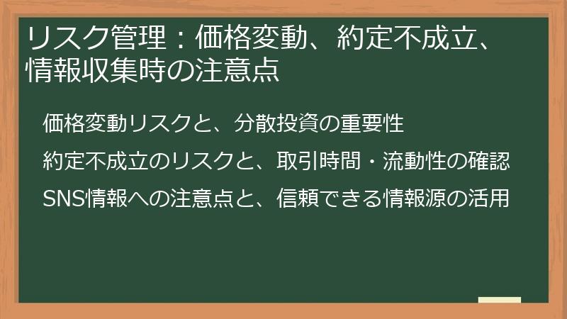 リスク管理：価格変動、約定不成立、情報収集時の注意点