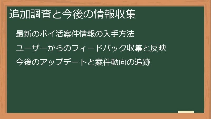 追加調査と今後の情報収集