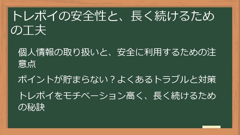 トレポイの安全性と、長く続けるための工夫