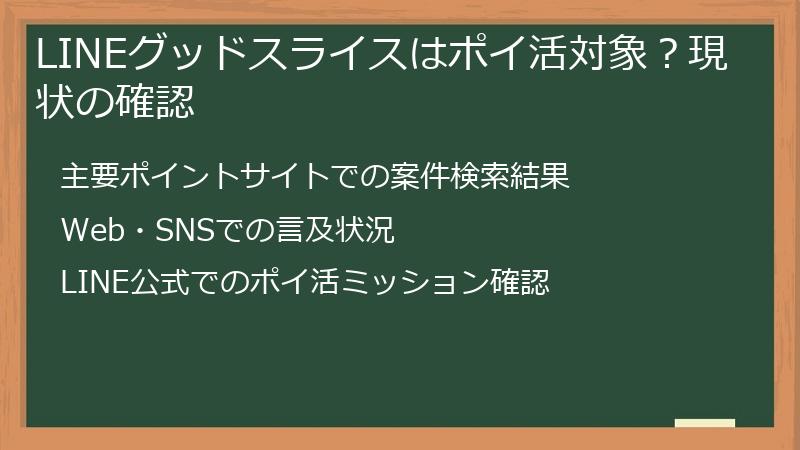 LINEグッドスライスはポイ活対象？現状の確認