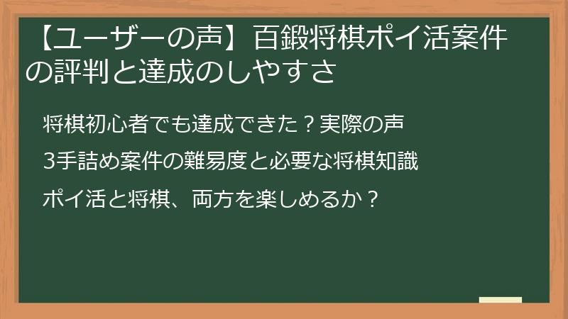 【ユーザーの声】百鍛将棋ポイ活案件の評判と達成のしやすさ