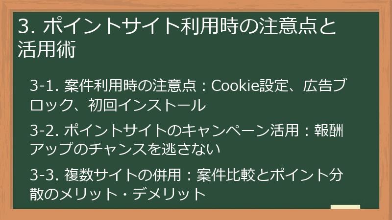 3. ポイントサイト利用時の注意点と活用術