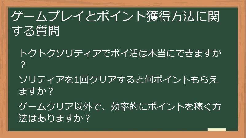 ゲームプレイとポイント獲得方法に関する質問